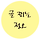 정오 프로필