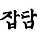 잡담 프로필