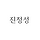 진정성 프로필
