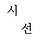 시선 프로필