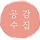 공감수집가 프로필
