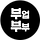 부업부부 프로필