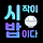 어느늘상행복한바보 프로필