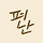 펴난 프로필