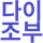 다이조부 프로필