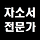 자소서 전문가 프로필