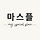 My Special Place 마스플 프로필