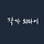 작가 희와이 프로필