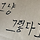 그냥현 프로필