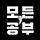 엄태경의 모든 공부 프로필