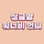 싱글맘워너비언니 프로필