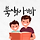북생아빠 프로필