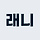 래니즈 프로필