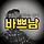 바쁘남 프로필