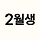 이월생 프로필