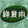 녹하우 프로필