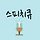 스피치 큐레이터 프로필