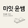 마잇 윤쌤 프로필