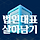 법인대표 살아남기 프로필