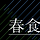 춘식 프로필
