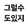 그럴수도있지 프로필