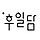 후일담 프로필