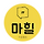 마힐 프로필