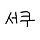 서쿠 프로필
