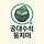 공대수석 동치미 프로필