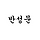 멍텅구리 프로필