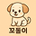 꼬돌이 프로필