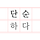 단순하다 프로필