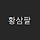 황삼팔 프로필