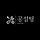 공설팅 프로필