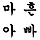 마흔아빠 프로필