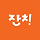 왕잔치 프로필