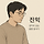 진익 프로필