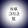 하루 말 프로필
