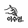 이수염 프로필