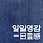 일일영감 프로필