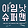 아임낫슈퍼맨 프로필