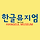 뉴욕한글뮤지엄 추진회 프로필