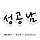 성공남 프로필