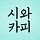 시와 카피 사이 프로필