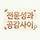 전문성과 공감 사이 프로필