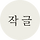 작글 프로필