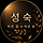 원더풀성숙 프로필