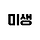 미생 프로필