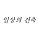 일상의 건축 프로필