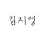 김지영 프로필